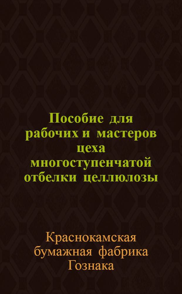 Пособие для рабочих и мастеров цеха многоступенчатой отбелки целлюлозы