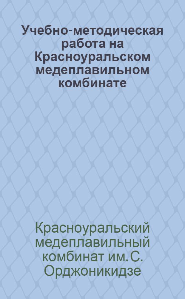 Учебно-методическая работа на Красноуральском медеплавильном комбинате