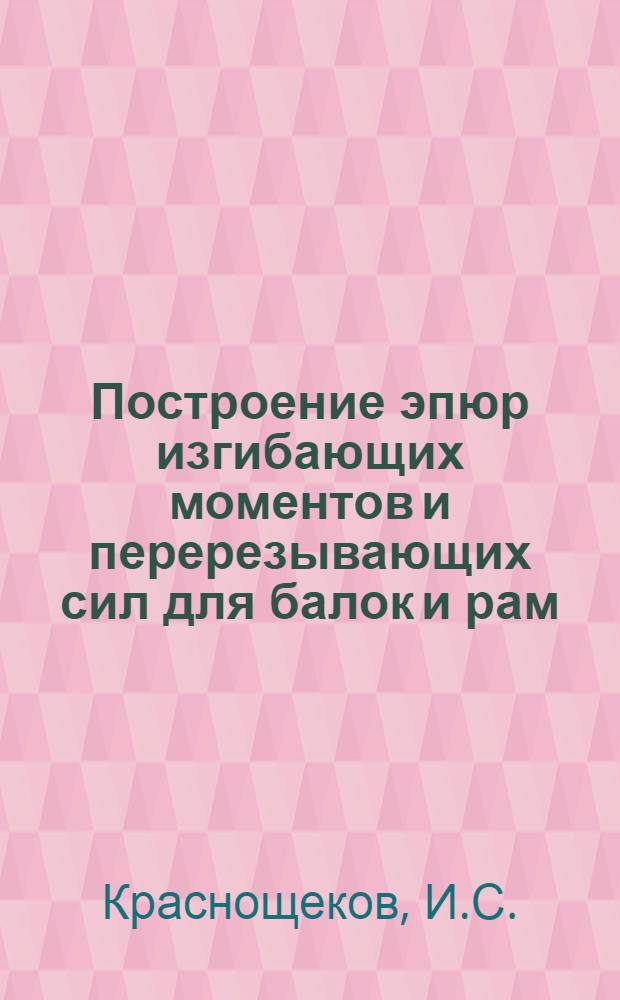 Построение эпюр изгибающих моментов и перерезывающих сил для балок и рам