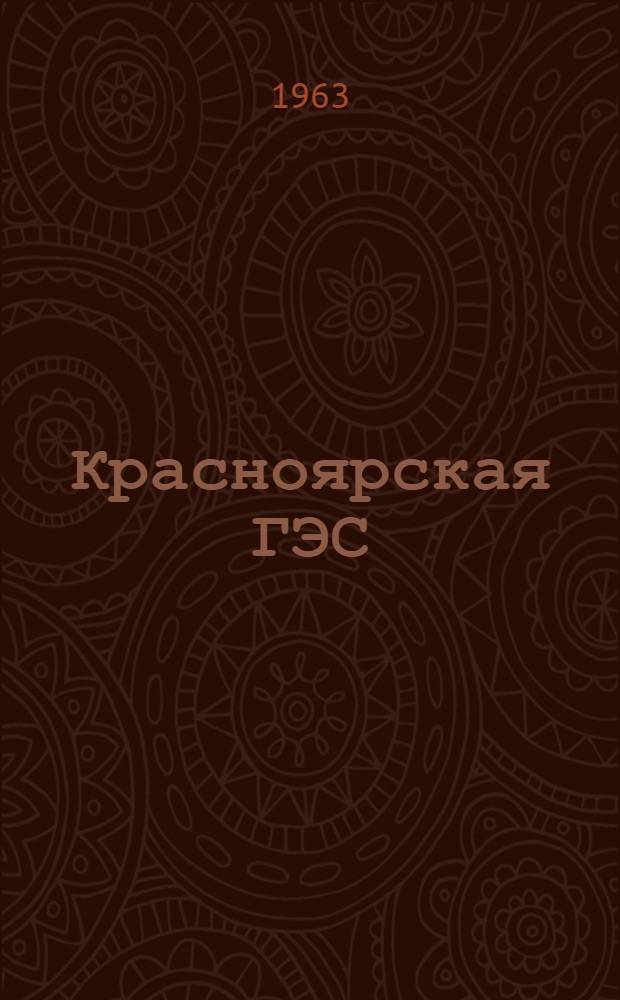 Красноярская ГЭС : Альбом репродукций