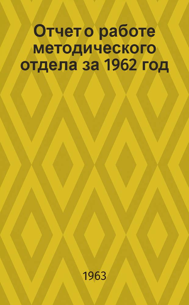 Отчет о работе методического отдела за 1962 год