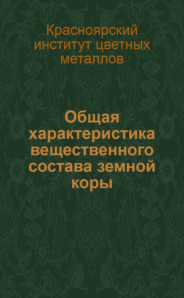 Общая характеристика вещественного состава земной коры : (учебное пособие : для студентов 1 курса геолого-разведочного факультета)