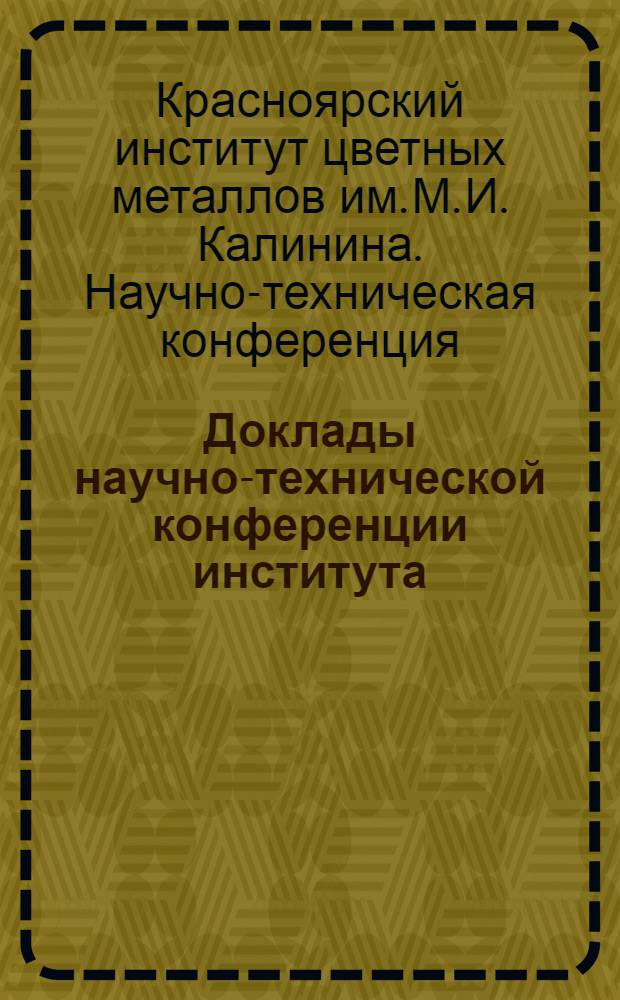 Доклады научно-технической конференции института