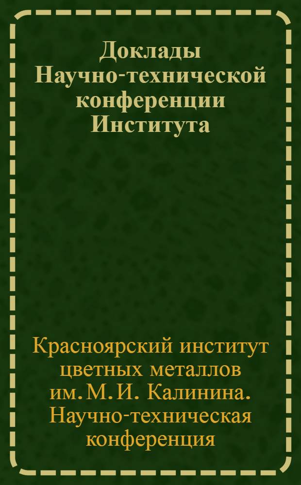 Доклады Научно-технической конференции Института