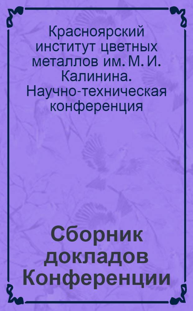 Сборник докладов Конференции