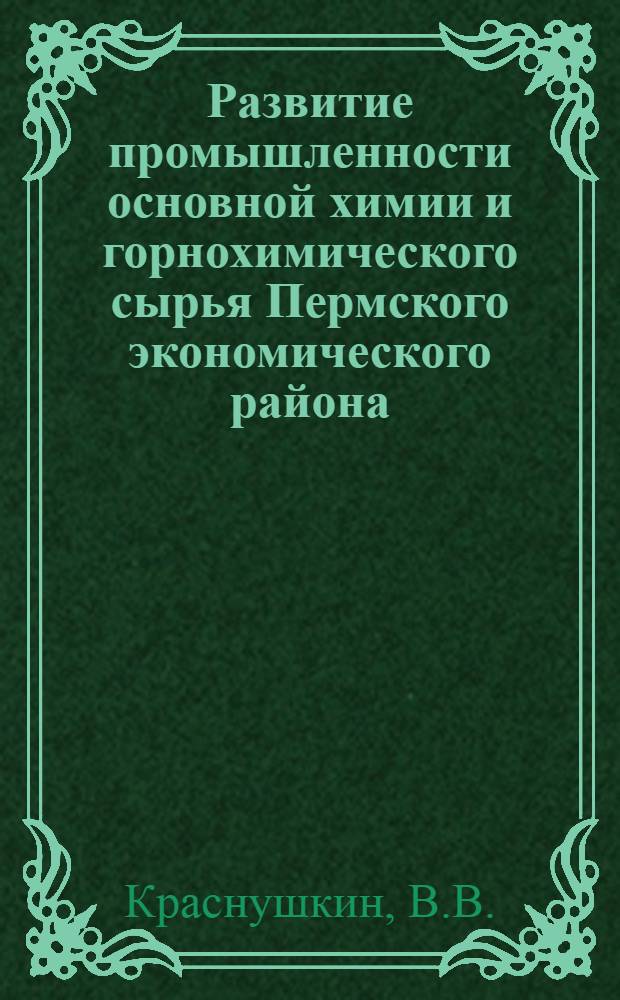 Развитие промышленности основной химии и горнохимического сырья Пермского экономического района (по проекту плана до 1975 г.)