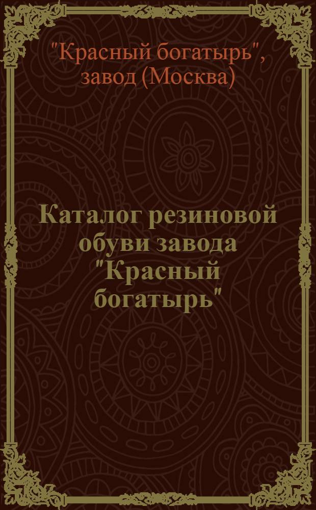 Каталог резиновой обуви завода "Красный богатырь"