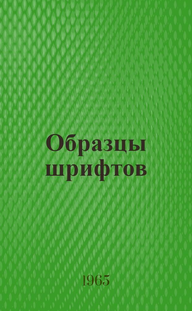Образцы шрифтов