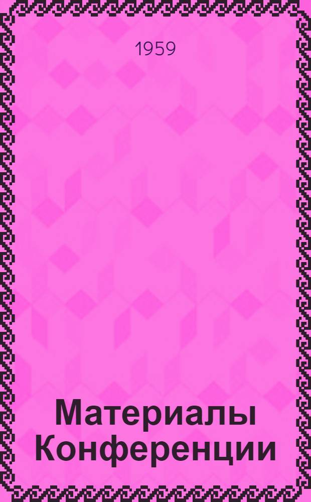 Материалы Конференции; Комплексный план организационно-технических мероприятий на 1959 год / Ленингр. завод "Красный треугольник". Производ.-техн. конференция