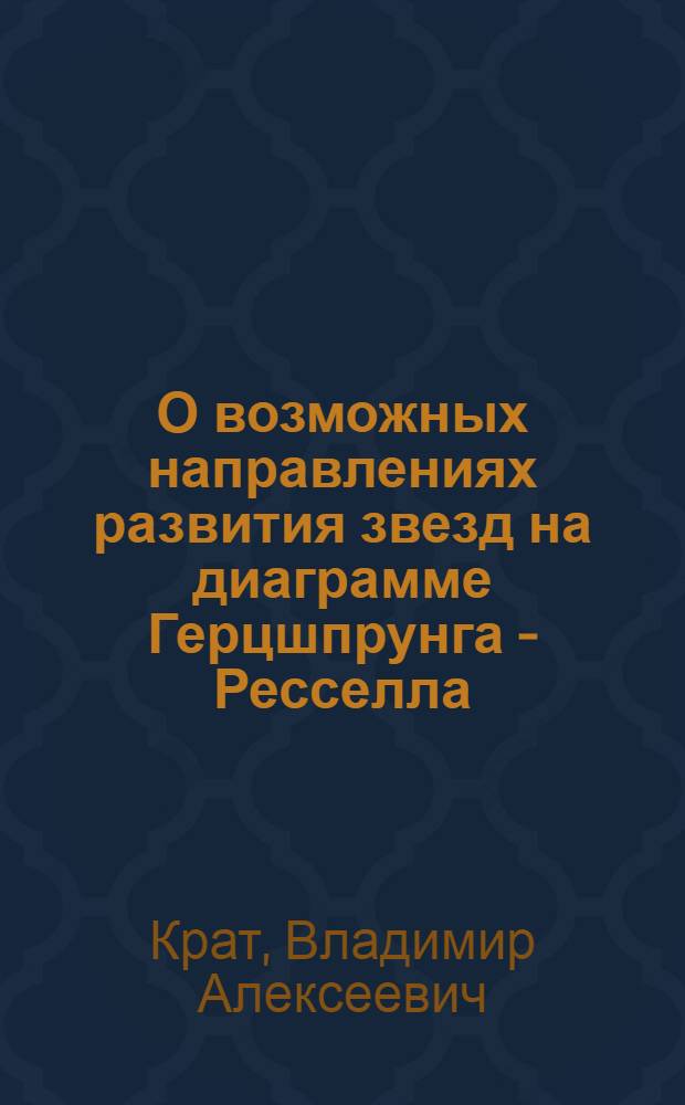 О возможных направлениях развития звезд на диаграмме Герцшпрунга - Ресселла : Доклад
