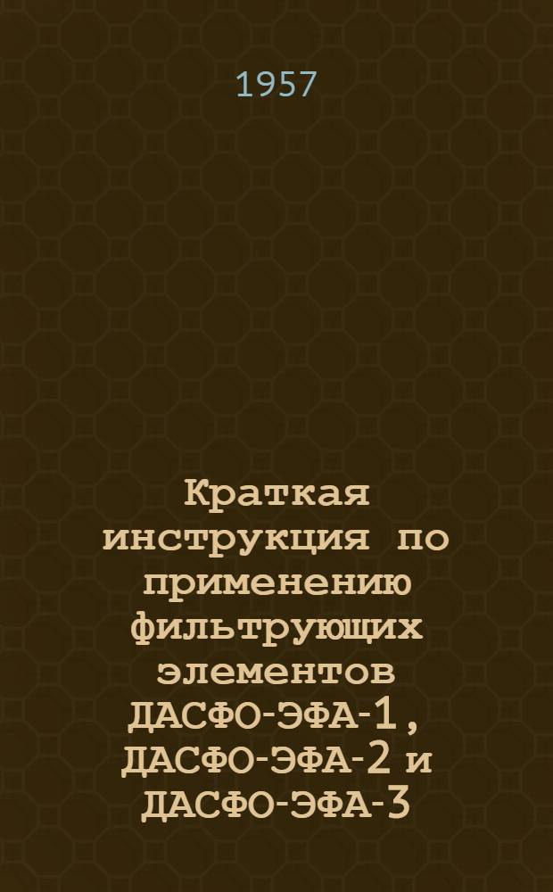 Краткая инструкция по применению фильтрующих элементов ДАСФО-ЭФА-1, ДАСФО-ЭФА-2 и ДАСФО-ЭФА-3