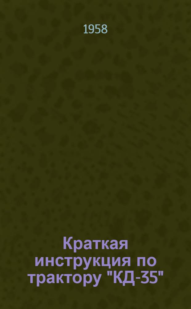 Краткая инструкция по трактору "КД-35"