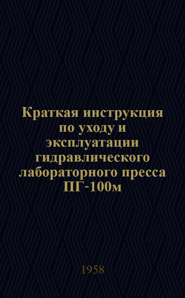 Краткая инструкция по уходу и эксплуатации гидравлического лабораторного пресса ПГ-100м