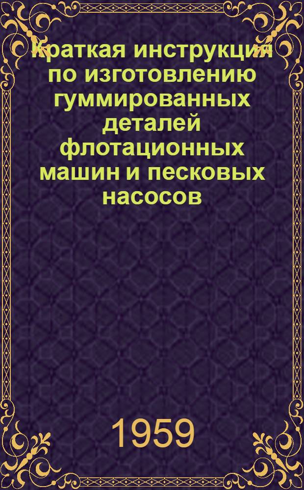 Краткая инструкция по изготовлению гуммированных деталей флотационных машин и песковых насосов : Рецептура и режим изготовления смеси "8-ЛТИ-механобр."