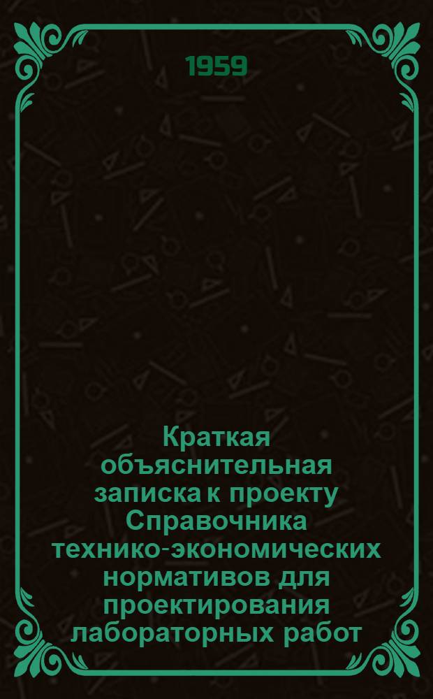 Краткая объяснительная записка к проекту Справочника технико-экономических нормативов для проектирования лабораторных работ