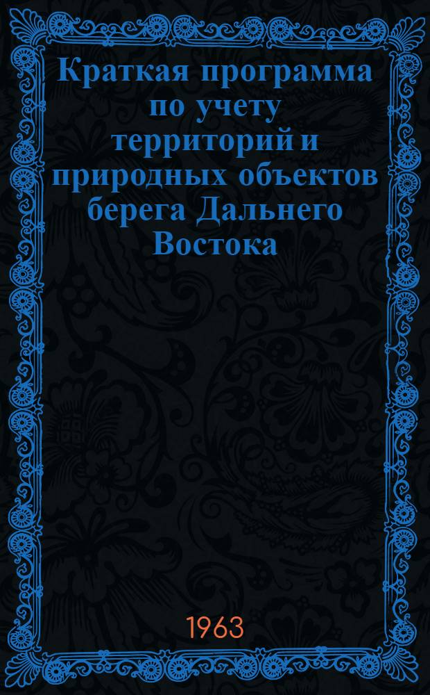 Краткая программа по учету территорий и природных объектов берега Дальнего Востока, нуждающихся в специальной охране в связи с законом об охране природы в РСФСР