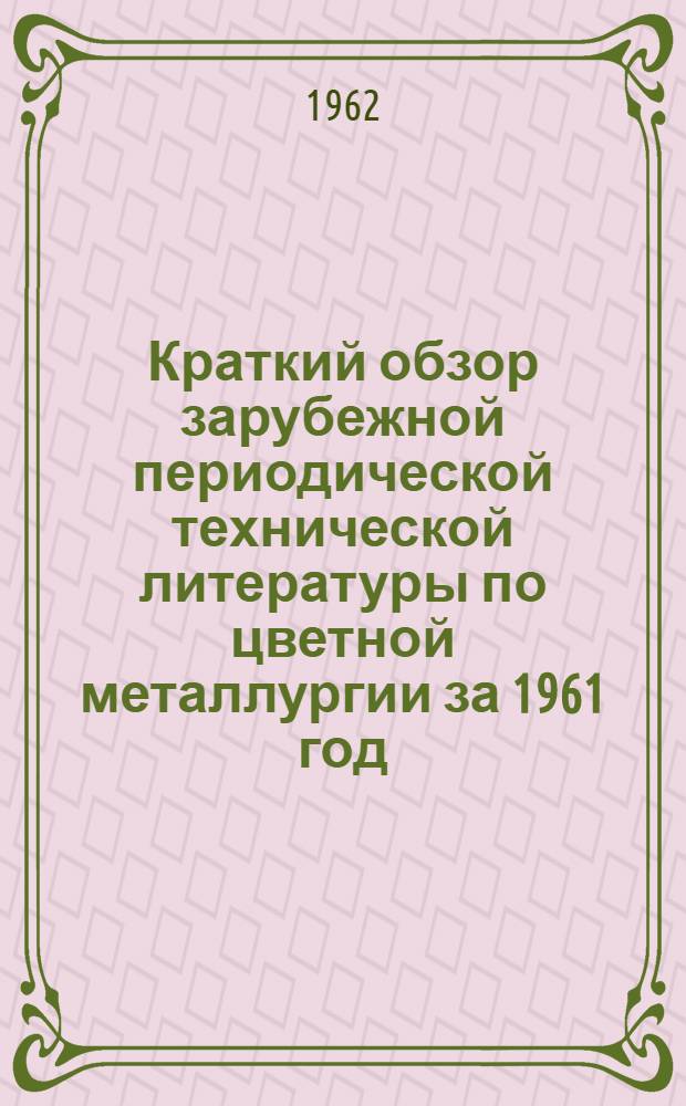 Краткий обзор зарубежной периодической технической литературы по цветной металлургии за 1961 год