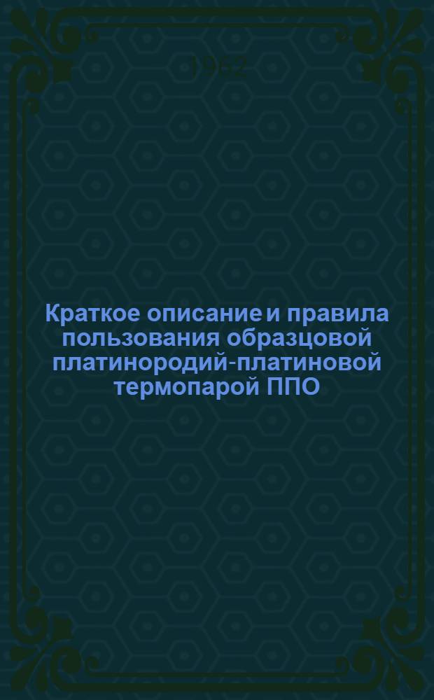 Краткое описание и правила пользования образцовой платинородий-платиновой термопарой ППО