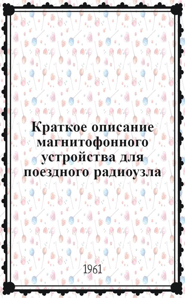Краткое описание магнитофонного устройства для поездного радиоузла