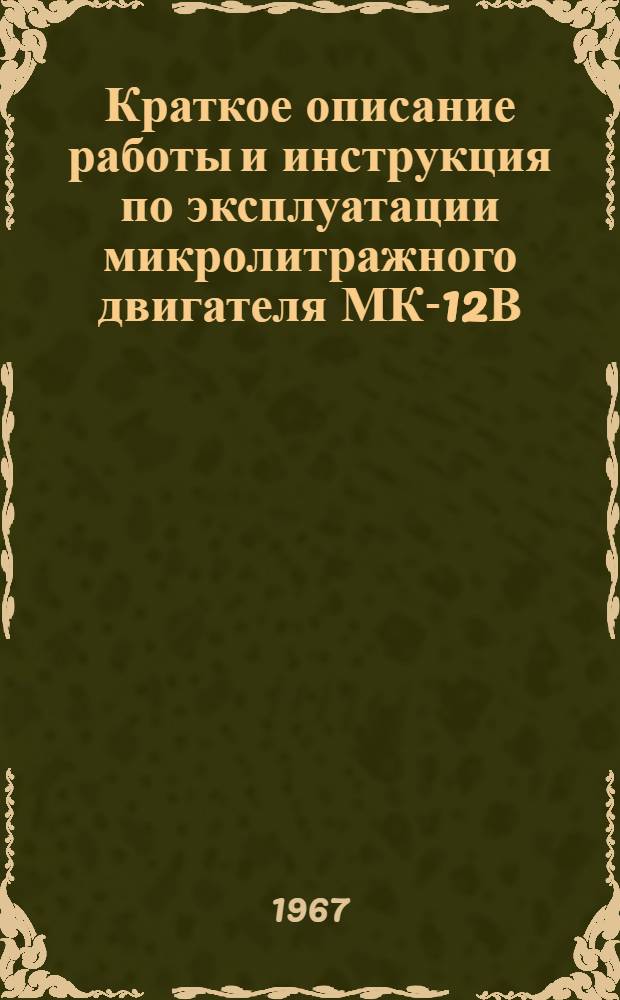 Краткое описание работы и инструкция по эксплуатации микролитражного двигателя МК-12В