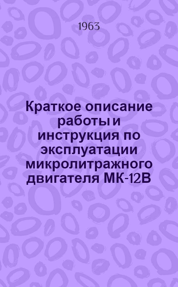 Краткое описание работы и инструкция по эксплуатации микролитражного двигателя МК-12В