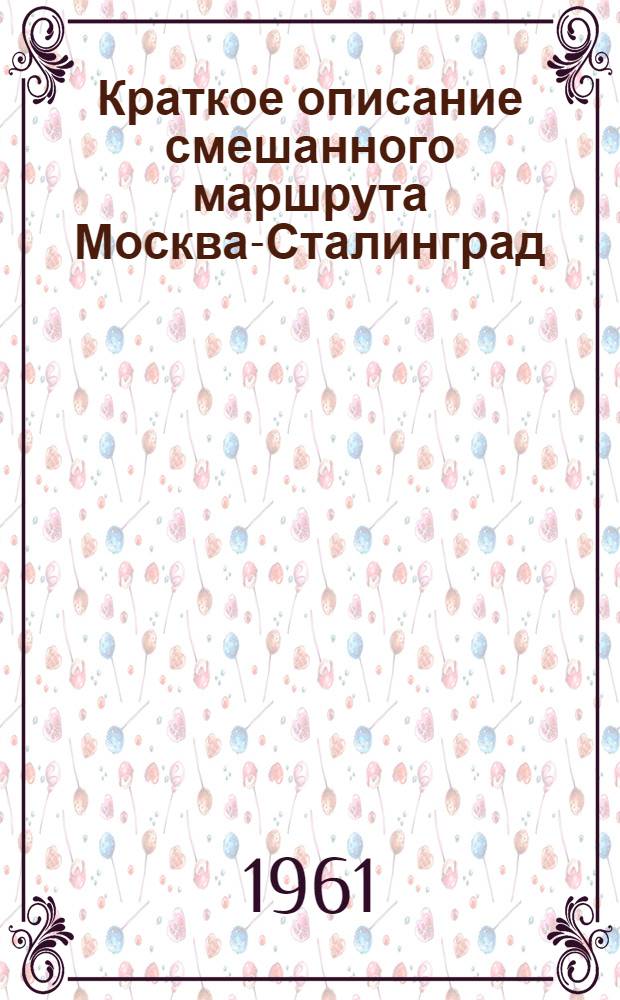 Краткое описание смешанного маршрута Москва-Сталинград (самолетом) - Ростов-на-Дону (на теплоходе) - Киев (поездом)