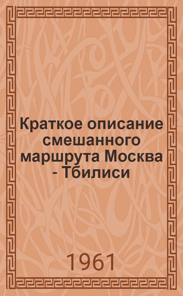 Краткое описание смешанного маршрута Москва - Тбилиси (самолетом), Тбилиси - Ереван (поездом) : Для переводчиков, сопровождающих туристов