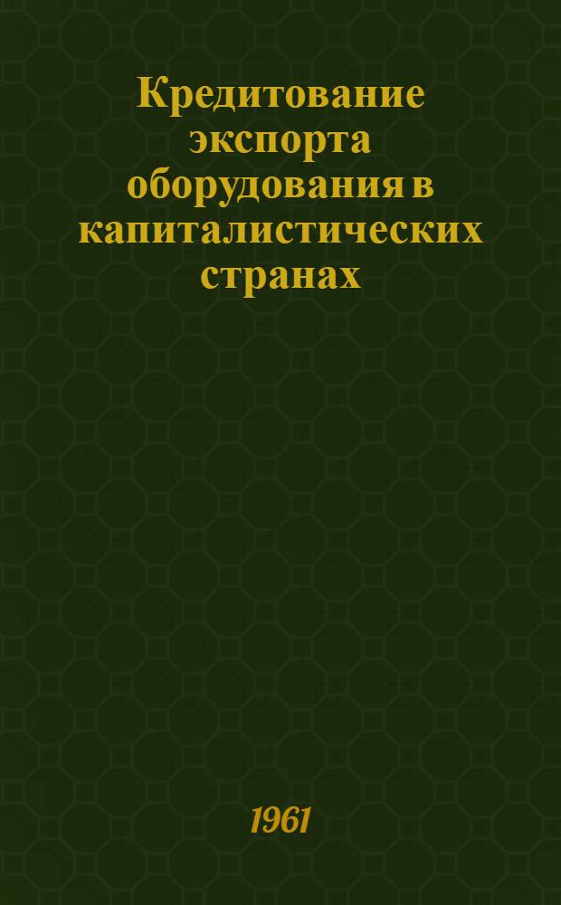 Кредитование экспорта оборудования в капиталистических странах