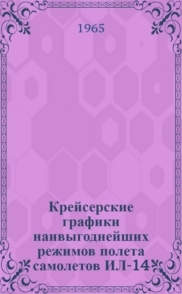 Крейсерские графики наивыгоднейших режимов полета самолетов ИЛ-14