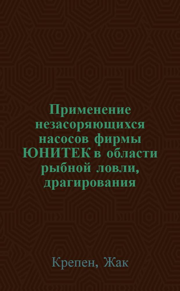 Применение незасоряющихся насосов фирмы ЮНИТЕК в области рыбной ловли, драгирования, оборудования судов и консервных заводов