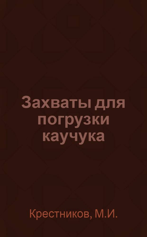 Захваты для погрузки каучука