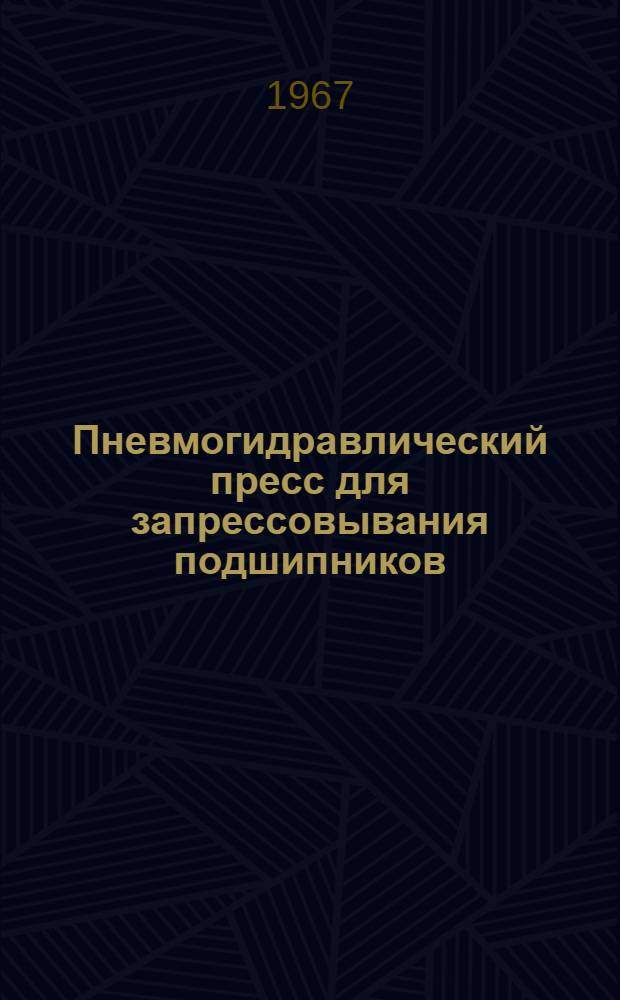 Пневмогидравлический пресс для запрессовывания подшипников