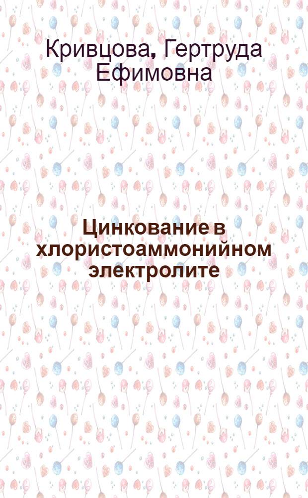 Цинкование в хлористоаммонийном электролите