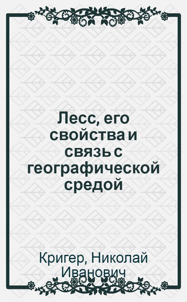 Лесс, его свойства и связь с географической средой : Автореферат книги (изд. "Наука", 1965), представл. в качестве дис. на соискание учен. степени канд. геол.-минер. наук