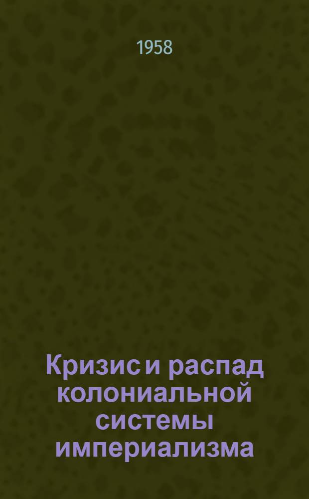 Кризис и распад колониальной системы империализма