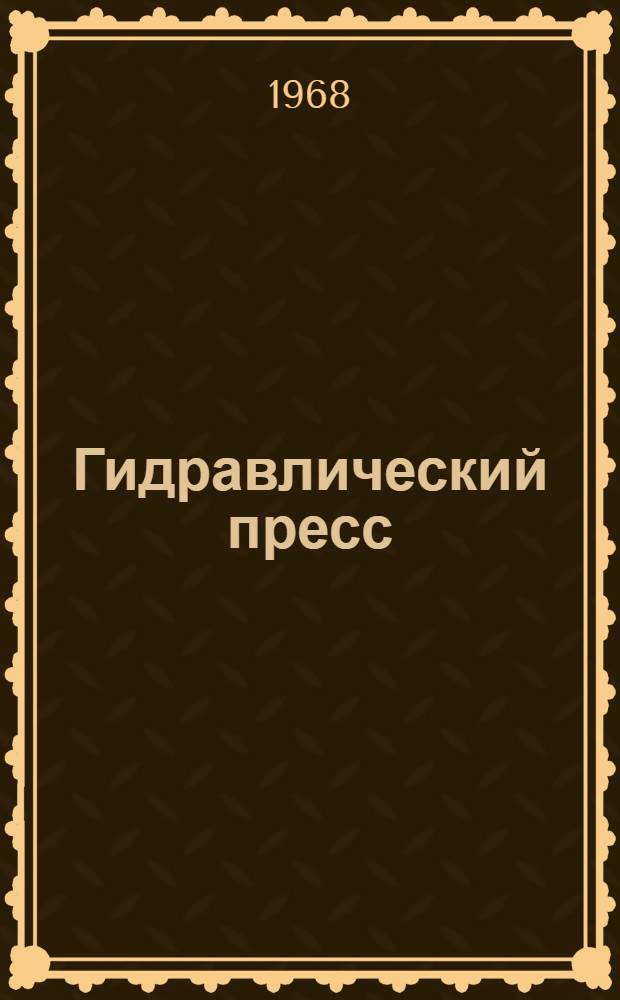 Гидравлический пресс