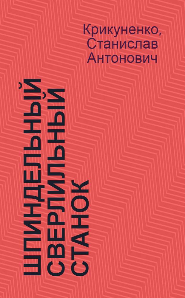 26-шпиндельный сверлильный станок