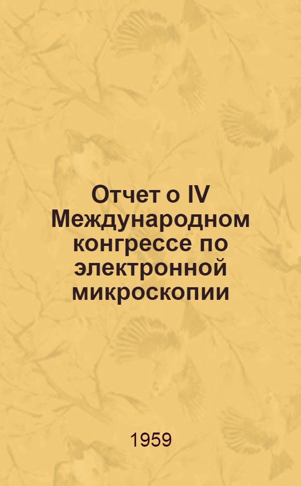 Отчет о IV Международном конгрессе по электронной микроскопии