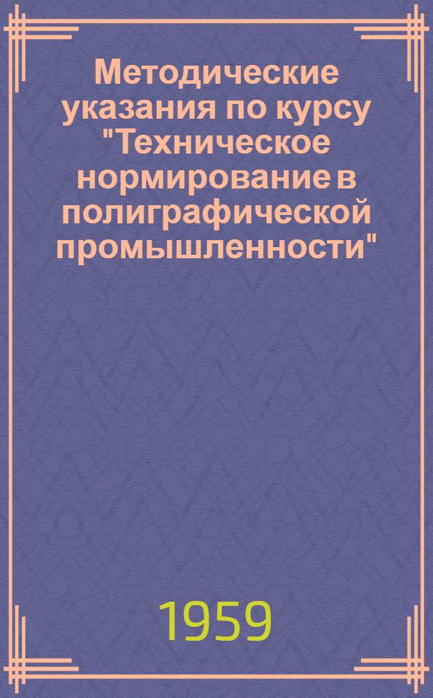 Методические указания по курсу "Техническое нормирование в полиграфической промышленности" : Для студентов V курса инж.-экон. фак