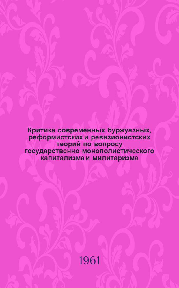 Критика современных буржуазных, реформистских и ревизионистских теорий по вопросу государственно-монополистического капитализма и милитаризма