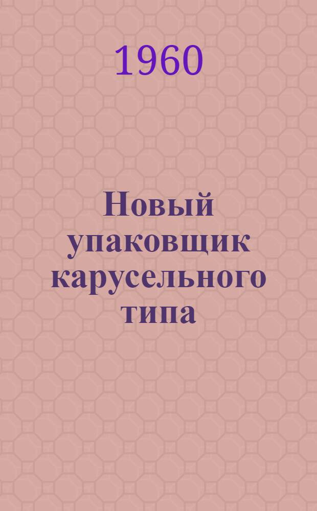 Новый упаковщик карусельного типа : Пер. с нем