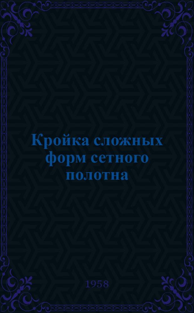Кройка сложных форм сетного полотна : Сборник статей