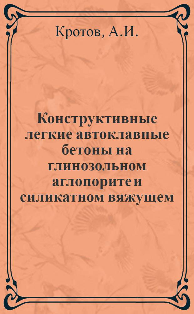 Конструктивные легкие автоклавные бетоны на глинозольном аглопорите и силикатном вяжущем : Автореферат дис. на соискание учен. степени кандидата техн. наук