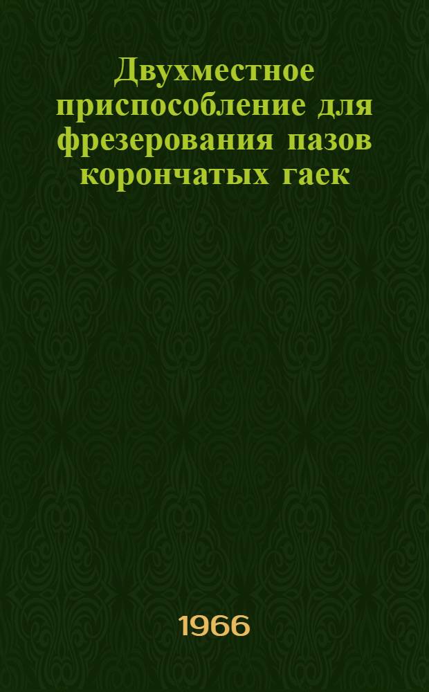 Двухместное приспособление для фрезерования пазов корончатых гаек