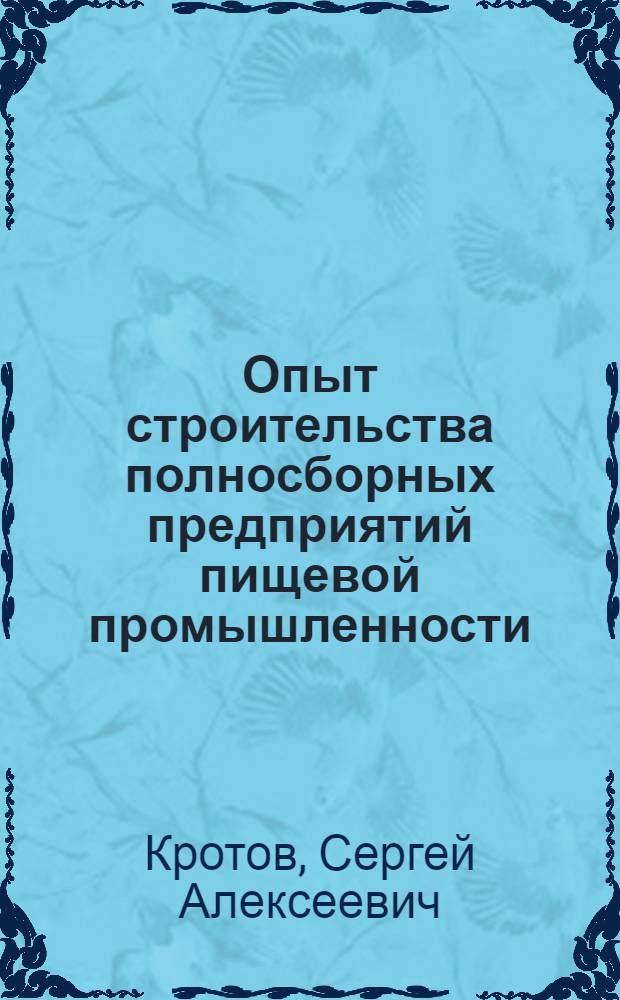 Опыт строительства полносборных предприятий пищевой промышленности : (Тезисы доклада)