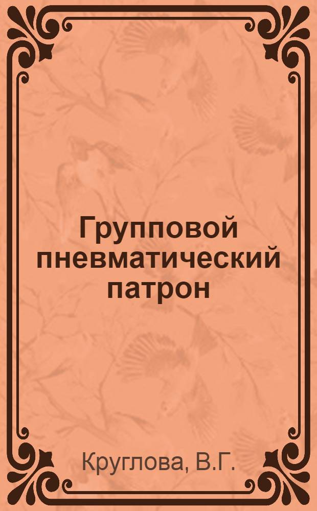 Групповой пневматический патрон