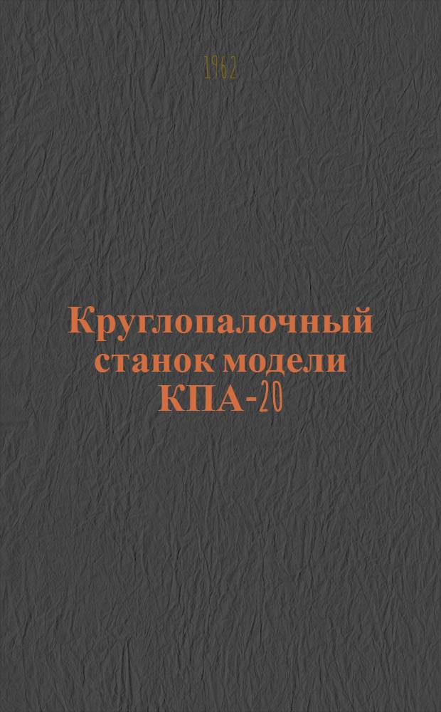 Круглопалочный станок модели КПА-20 : Паспорт и руководство
