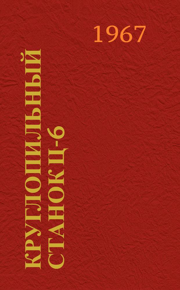 Круглопильный станок Ц-6 : Паспорт и инструкция по эксплуатации