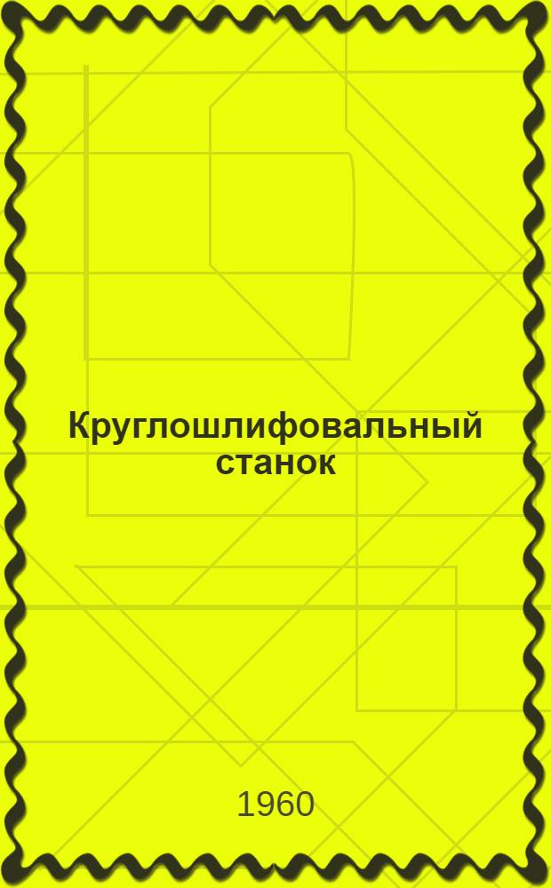 Круглошлифовальный станок : Модель 3153М : Каталог