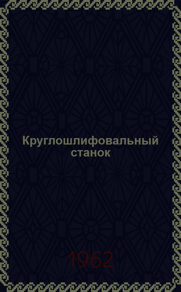Круглошлифовальный станок : Модель 3153М : Паспорт, описание и руководство по эксплуатации